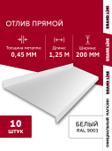 Комплект отливов простых 200 Grand Line 0,45 PE с пленкой RAL 9003 сигнальный белый 1,25м (10шт) Центр Кровли