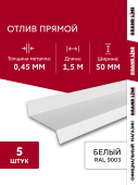 Комплект отливов простых 50 Grand Line 0,45 PE с пленкой RAL 9003 сигнальный белый 1,5м (5шт) Центр Кровли