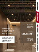 Комплект грильято классический Grand Line 100х100 Медовое дерево Al 0,4 1,81х1,81м (3,28 м2) Центр Кровли