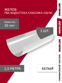 Комплект желобов водосточной системы Классика 120 ПВХ Grand Line 1,5м RAL 9003 белый (2шт) Центр Кровли