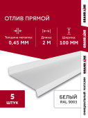 Комплект отливов простых 100 Grand Line 0,45 PE с пленкой RAL 9003 сигнальный белый 2м (5шт) Центр Кровли