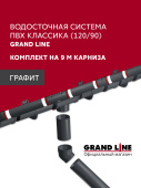 Комплект водосточной системы Классика 120 ПВХ Grand Line, 9м/3м графит (RAL 7024) Центр Кровли