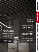 Комплект грильято классический Grand Line 100х100 черный Al 1,81х1,81м (3,28 м2) Центр Кровли