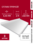 Комплект отливов простых 250 Grand Line 0,45 PE с пленкой RAL 9003 сигнальный белый 2м (3шт) Центр Кровли