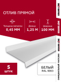 Комплект отливов простых 100 Grand Line 0,45 PE с пленкой RAL 9003 сигнальный белый 1,25м (5шт) Центр Кровли