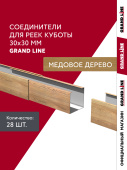 картинка Комплект соединителей профиля для кубообразной рейки Grand Line Ш30/В30 Медовое дерево AL 0,4 28шт Центр Кровли Комплект соединителей профиля для кубообразной рейки Grand Line Ш30/В30 Медовое дерево AL 0,4 28шт Центр Кровли