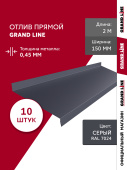 картинка Комплект отливов простых 150 Grand Line 0,45 PE с пленкой RAL 7024 мокрый асфальт 2м (10шт) Центр Кровли Комплект отливов простых 150 Grand Line 0,45 PE с пленкой RAL 7024 мокрый асфальт 2м (10шт) Центр Кровли