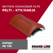 Вентиль коньковый Vilpe Pelti/harja KTV бордо Центр Кровли