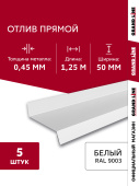 Комплект отливов простых 50 Grand Line 0,45 PE с пленкой RAL 9003 сигнальный белый 1,25м (5шт) Центр Кровли