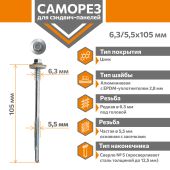 Саморез для сэндвич-панелей Стандарт 6,3/5,5х105 (250шт) сверло №5 Центр Кровли