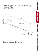 Комплект отливов простых 100 Grand Line 0,45 PE с пленкой RAL 8017 шоколад 1,5м (3шт) Центр Кровли
