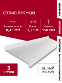 картинка Комплект отливов простых 150 Grand Line 0,45 PE с пленкой RAL 9003 сигнальный белый 1,25м (3шт) Центр Кровли Комплект отливов простых 150 Grand Line 0,45 PE с пленкой RAL 9003 сигнальный белый 1,25м (3шт) Центр Кровли