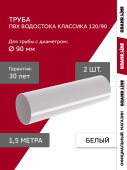 Комплект труб водосточной системы Классика 120 ПВХ Grand Line 1,5м RAL 9003 белый (2шт) Центр Кровли