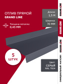 Комплект отливов простых 70 Grand Line 0,45 PE с пленкой RAL 7024 мокрый асфальт 1,5м (5шт) Центр Кровли