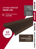Комплект отливов простых 100 Grand Line 0,45 PE с пленкой RAL 8017 шоколад 2м (10шт) Центр Кровли