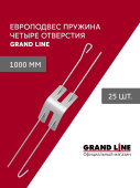 Комплект европодвесов Grand Line Стандарт 1000мм пружина 4 отверстия в сборе 25шт Центр Кровли