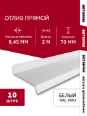 Комплект отливов простых 70 Grand Line 0,45 PE с пленкой RAL 9003 сигнальный белый 2м (10шт) Центр Кровли