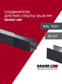 картинка Комплект соединителей профиля для кубообразной рейки Grand Line Ш30/В30 RAL 7024 Графит Al 0,3 28шт Центр Кровли Комплект соединителей профиля для кубообразной рейки Grand Line Ш30/В30 RAL 7024 Графит Al 0,3 28шт Центр Кровли