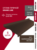 Комплект отливов простых 150 Grand Line 0,45 PE с пленкой RAL 8017 шоколад 2м (5шт) Центр Кровли
