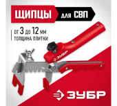 Щипцы универсальные для системы выравнивания плитки СВП Зубр Мастер (3389) Центр Кровли