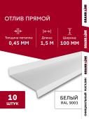 Комплект отливов простых 100 Grand Line 0,45 PE с пленкой RAL 9003 сигнальный белый 1,5м (10шт) Центр Кровли