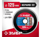 Диск алмазный отрезной сплошной Зубр Керамо-22 125мм, по керамической плитке (36615-125_z01) Центр Кровли