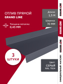 Комплект отливов простых 70 Grand Line 0,45 PE с пленкой RAL 7024 мокрый асфальт 1,5м (3шт) Центр Кровли