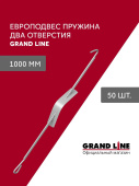Комплект европодвесов Grand Line Стандарт 1000мм пружина 2 отверстия в сборе 50шт Центр Кровли