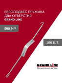 картинка Комплект европодвесов Grand Line Стандарт 500мм пружина 2 отверстия в сборе100шт Центр Кровли Комплект европодвесов Grand Line Стандарт 500мм пружина 2 отверстия в сборе100шт Центр Кровли
