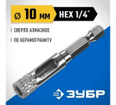 Сверло вакуумное алмазное трубчатое Зубр Профессионал (d10мм), кромка (15мм), Hex 1/4 (29865-10) Центр Кровли