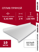 картинка Комплект отливов простых 150 Grand Line 0,45 PE с пленкой RAL 9003 сигнальный белый 2м (10шт) Центр Кровли Комплект отливов простых 150 Grand Line 0,45 PE с пленкой RAL 9003 сигнальный белый 2м (10шт) Центр Кровли
