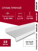 Комплект отливов простых 70 Grand Line 0,45 PE с пленкой RAL 9003 сигнальный белый 1,5м (10шт) Центр Кровли