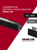 картинка Комплект соединителей профиля для кубообразной рейки Grand Line Ш30/В30 Черный Al 0,3 28 шт Центр Кровли Комплект соединителей профиля для кубообразной рейки Grand Line Ш30/В30 Черный Al 0,3 28 шт Центр Кровли
