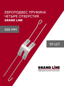 Комплект европодвесов Grand Line Стандарт 500мм пружина 4 отверстия в сборе 50шт Центр Кровли