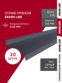 Комплект отливов простых 100 Grand Line 0,45 PE с пленкой RAL 7024 мокрый асфальт 2м (10шт) Центр Кровли