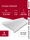 картинка Комплект отливов простых 150 Grand Line 0,45 PE с пленкой RAL 9003 сигнальный белый 2м (5шт) Центр Кровли Комплект отливов простых 150 Grand Line 0,45 PE с пленкой RAL 9003 сигнальный белый 2м (5шт) Центр Кровли