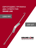 картинка Комплект европодвесов Grand Line Стандарт 1000мм пружина 2 отверстия в сборе 100шт Центр Кровли Комплект европодвесов Grand Line Стандарт 1000мм пружина 2 отверстия в сборе 100шт Центр Кровли