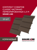 Комплект софитов Grand Line Классика частично перфорированный 1,5м коричневый (10шт) Центр Кровли