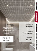Комплект грильято классический Grand Line 75х75 белый Al 1,81х1,81м (3,28 м2) Центр Кровли
