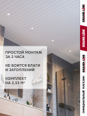 Комплект реечного потолка S-профиль 100 GL 1,5х1,7 Белый Центр Кровли