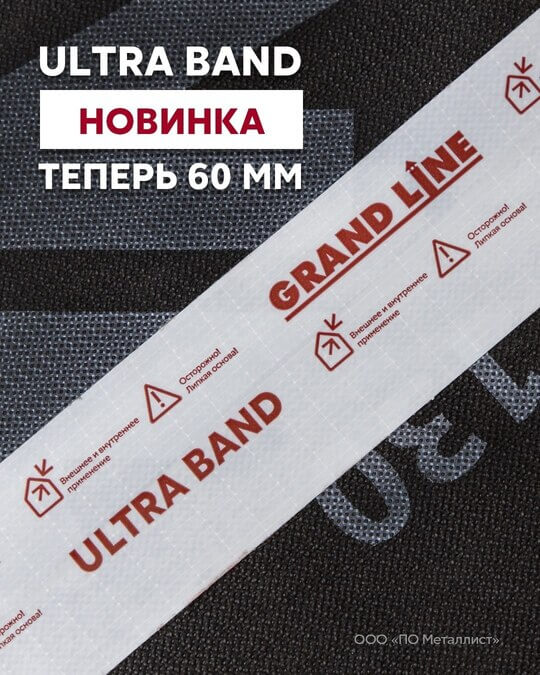 Grand Line Ultra Band 60 мм: революция в герметизации кровельных стыков!