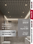 Комплект грильято классический Grand Line 75х75 RAL 9006 серебристый металлик Al 1,81х1,81м (3,28 м2) Центр Кровли