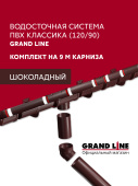 Комплект Водосточной системы Классика 120 ПВХ Grand Line, 9м/3м шоколадная (RAL 8017) Центр Кровли