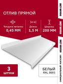Комплект отливов простых 200 Grand Line 0,45 PE с пленкой RAL 9003 сигнальный белый 1,5м (3шт) Центр Кровли