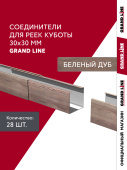 картинка Комплект соединителей профиля для кубообразной рейки Grand Line Ш30/В30 Беленый дуб Al 0,4 28 шт Центр Кровли Комплект соединителей профиля для кубообразной рейки Grand Line Ш30/В30 Беленый дуб Al 0,4 28 шт Центр Кровли