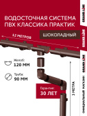 картинка Комплект водосточной системы Классика Практик 120 ПВХ Grand Line 12 м/3м RAL 8017 шоколад Центр Кровли Комплект водосточной системы Классика Практик 120 ПВХ Grand Line 12 м/3м RAL 8017 шоколад Центр Кровли