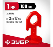 Зажим для системы выравнивания плитки СВП Зубр 1,0мм 100шт (33861-100) Центр Кровли