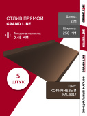 Комплект отливов простых 250 Grand Line 0,45 PE с пленкой RAL 8017 шоколад 2м (5шт) Центр Кровли