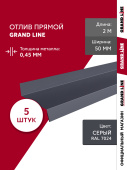 картинка Комплект отливов простых 50 Grand Line 0,45 PE с пленкой RAL 7024 мокрый асфальт 2м (5шт) Центр Кровли Комплект отливов простых 50 Grand Line 0,45 PE с пленкой RAL 7024 мокрый асфальт 2м (5шт) Центр Кровли