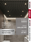 Комплект грильято классический Grand Line 100х100 RAL 9006 серебристый металлик Al 1,81х1,81м (3,28 м2) Центр Кровли